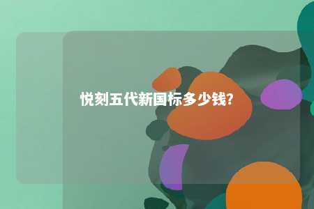 悦刻五代新国标多少钱？ 