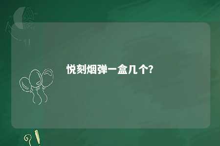 悦刻烟弹一盒几个？ 